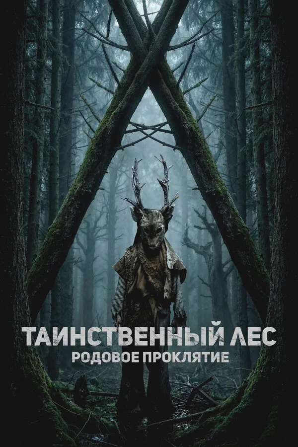 Таинственный лес. Родовое проклятие - постер